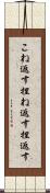 こね返す Scroll