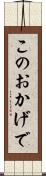 このおかげで Scroll