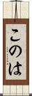 このは Scroll