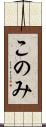 このみ Scroll