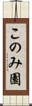 このみ園 Scroll