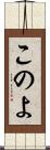 このよ Scroll
