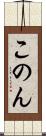 このん Scroll