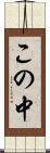 この中 Scroll