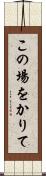 この場をかりて Scroll