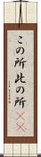 この所 Scroll