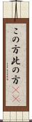 この方 Scroll