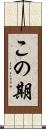 この期 Scroll