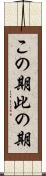 この期 Scroll