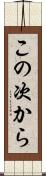 この次から Scroll