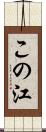 この江 Scroll