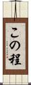 この程 Scroll