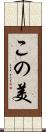 この美 Scroll
