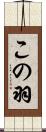 この羽 Scroll