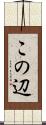 この辺 Scroll