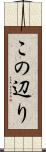 この辺り Scroll
