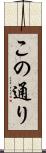 この通り Scroll
