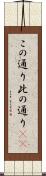 この通り Scroll