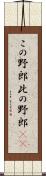 この野郎 Scroll