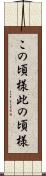 この頃様 Scroll