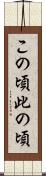 この頃 Scroll