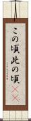 この頃 Scroll