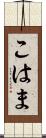 こはま Scroll
