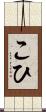 こひ Scroll