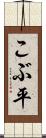 こぶ平 Scroll