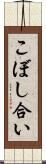 こぼし合い Scroll