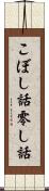 こぼし話 Scroll