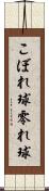 こぼれ球 Scroll
