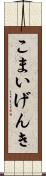 こまいげんき Scroll