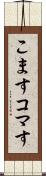 こます Scroll