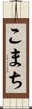 こまち Scroll