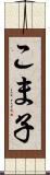 こま子 Scroll