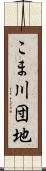 こま川団地 Scroll