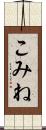こみね Scroll