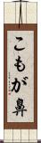 こもが鼻 Scroll
