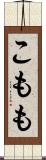 こもも Scroll