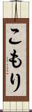 こもり Scroll