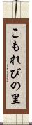 こもれびの里 Scroll