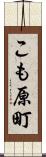 こも原町 Scroll