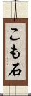 こも石 Scroll