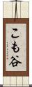 こも谷 Scroll