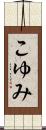こゆみ Scroll