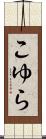 こゆら Scroll