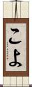 こよ Scroll