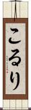 こるり Scroll