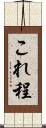 これ程 Scroll